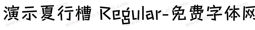 演示夏行槽 Regular字体转换